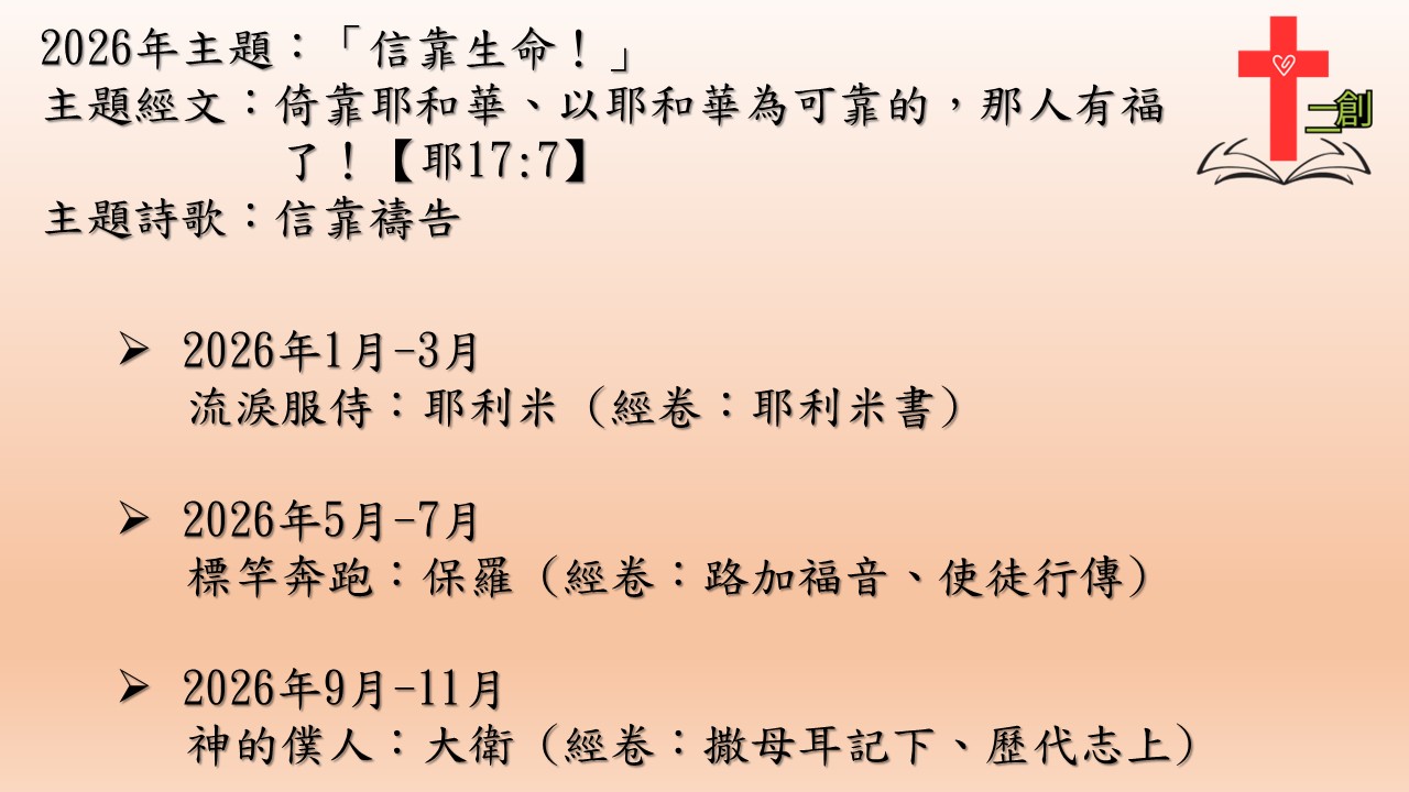 2026年 二創團契讀經計劃內容